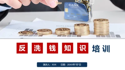 防止商务金融犯罪知识培训通用PPT模板