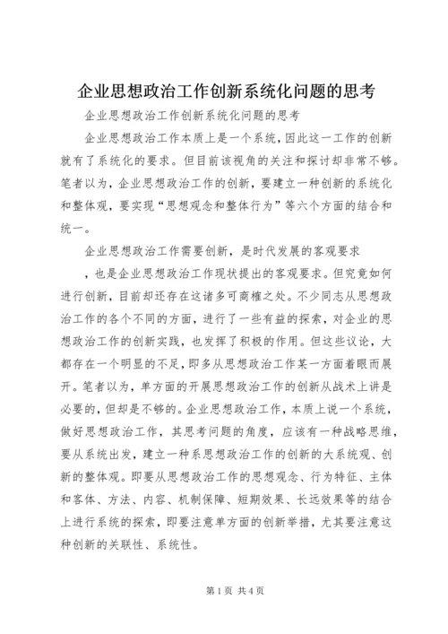 企业思想政治工作创新系统化问题的思考.docx