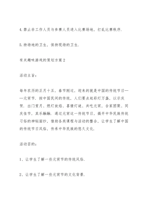 有关趣味游戏的策划方案.docx