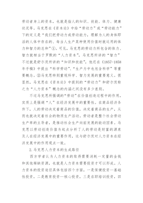 试析马克思人力资本思想的多维透视论文.docx