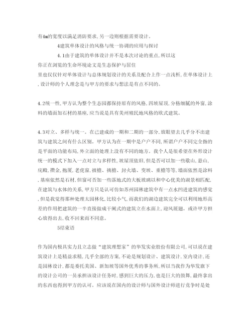 【精编】《安全管理论文》之生态保护与居住.docx