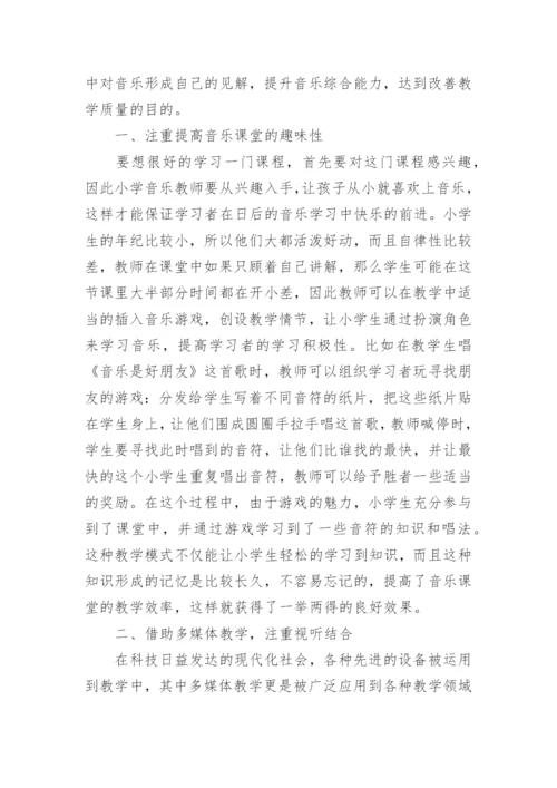 小学音乐教师论文.docx