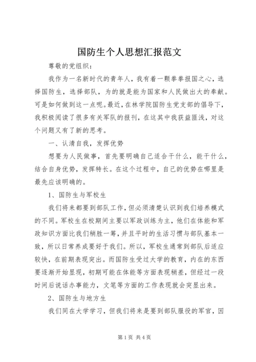 国防生个人思想汇报范文.docx