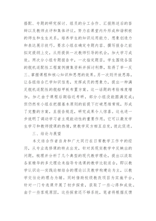 现代教学理论专业选修课论文.docx