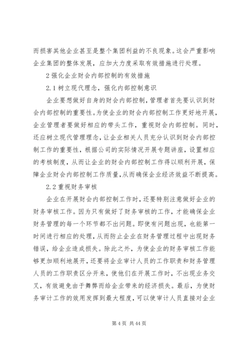 企业财会内部控制存在的问题及其对策分析.docx