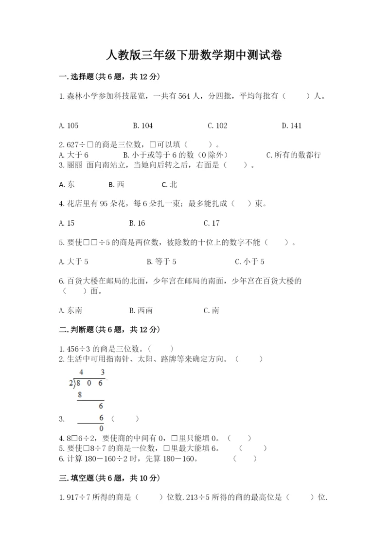 人教版三年级下册数学期中测试卷附参考答案（培优a卷）.docx