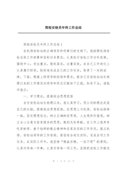 简短安检员年终工作总结.docx