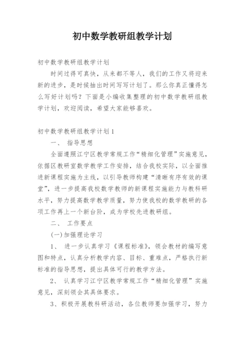 初中数学教研组教学计划.docx