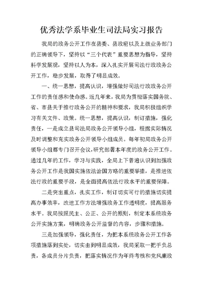 优秀法学系毕业生司法局实习报告