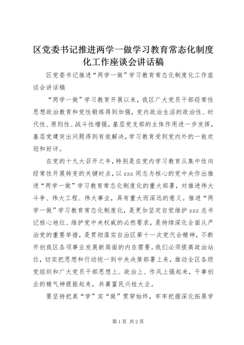 区党委书记推进两学一做学习教育常态化制度化工作座谈会讲话稿.docx