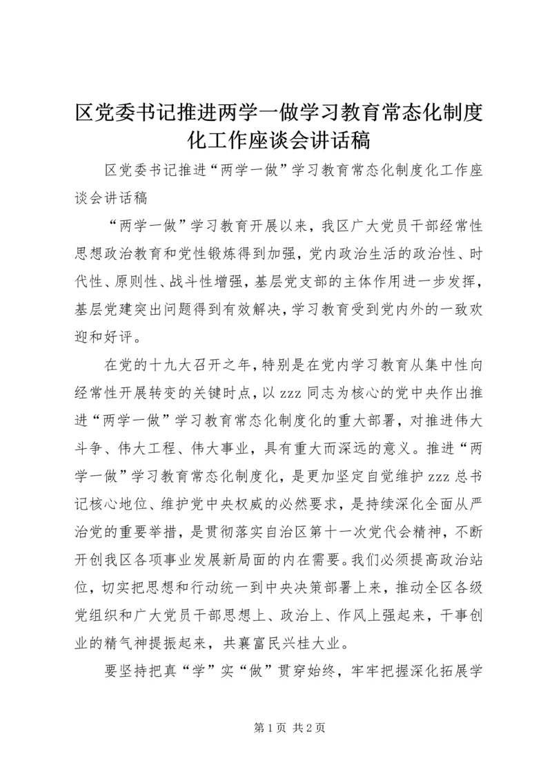 区党委书记推进两学一做学习教育常态化制度化工作座谈会讲话稿.docx