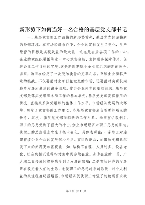 新形势下如何当好一名合格的基层党支部书记 (6).docx