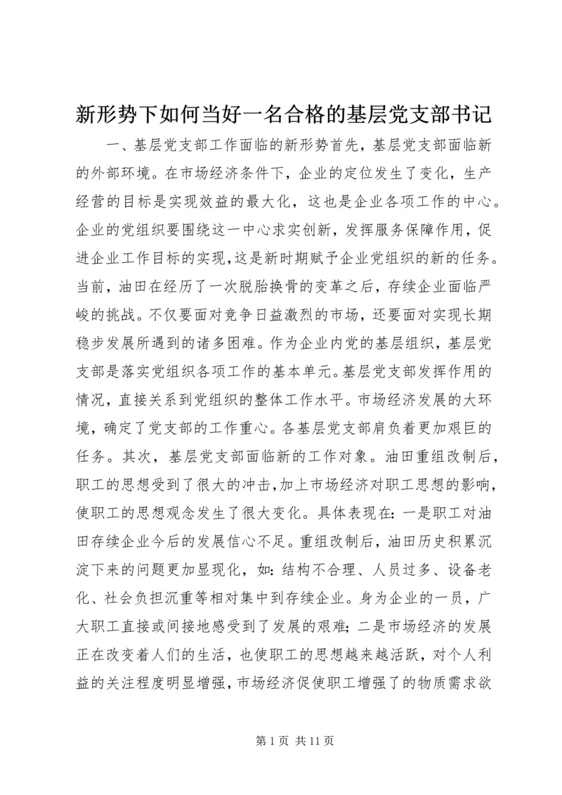 新形势下如何当好一名合格的基层党支部书记 (6).docx