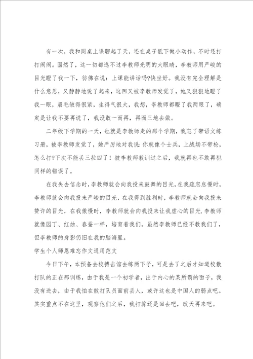 学生个人师恩难忘作文通用范文