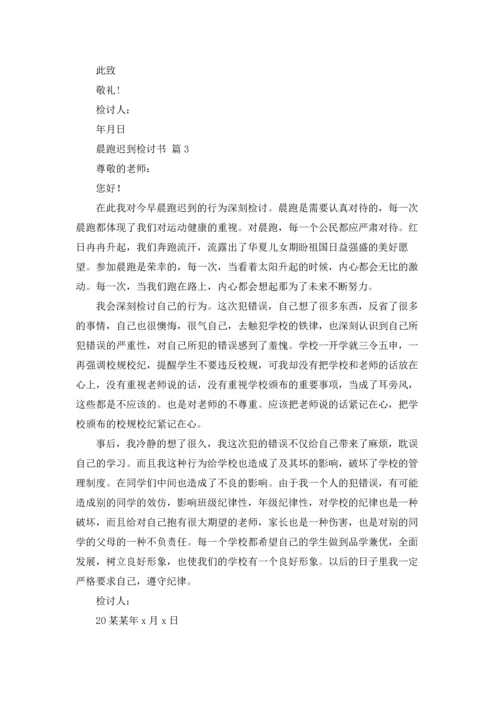 有关晨跑迟到检讨书4篇.docx