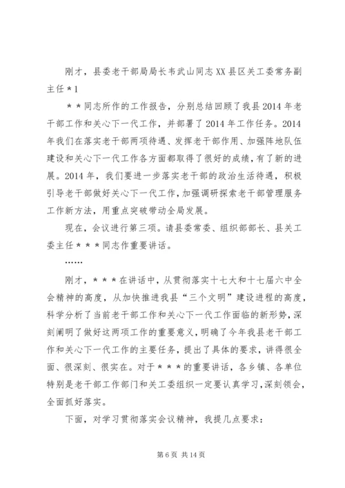 关心下一代工作会议主持词_1.docx