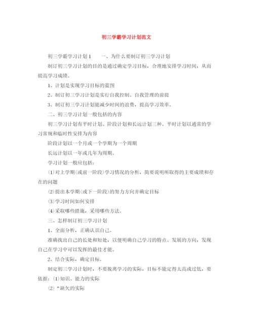 精编之初三学霸学习计划范文.docx