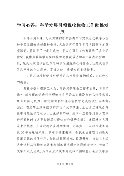 学习心得：科学发展引领税收税收工作助推发展.docx