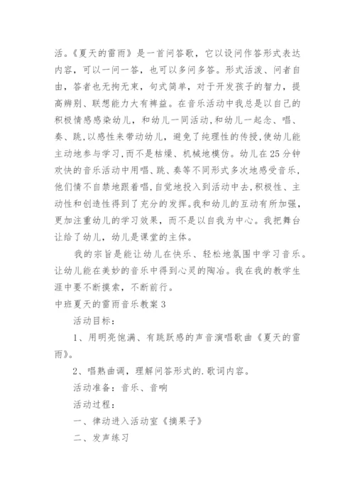 中班夏天的雷雨音乐教案.docx