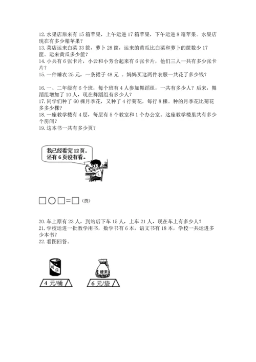 二年级上册数学应用题100道（典型题）word版.docx