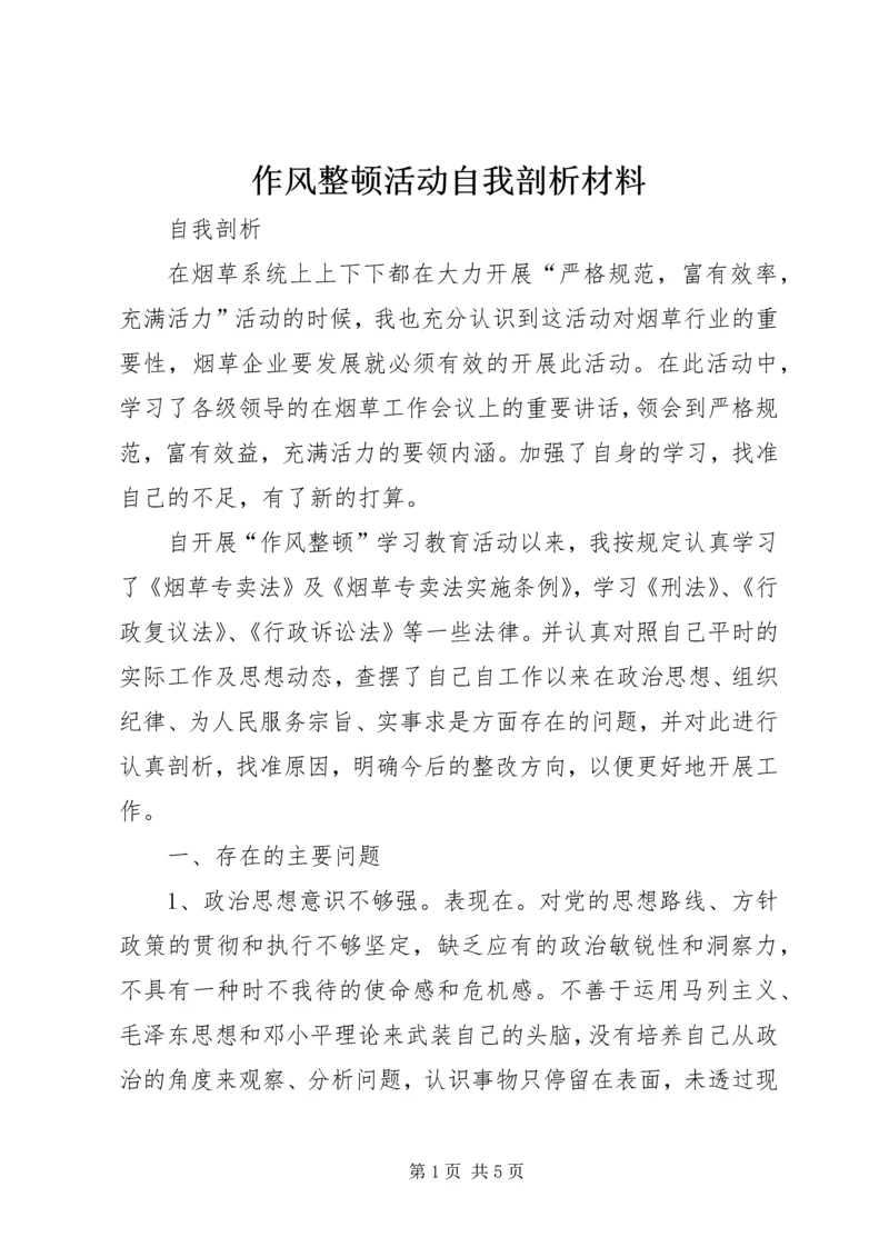 作风整顿活动自我剖析材料 (5).docx