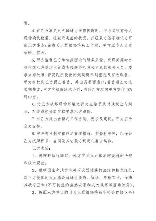 灭火器换药维修合同.docx