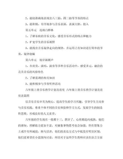 六年级上册音乐教学计划及进度六年级上册音乐教学计划及进度表(六篇)