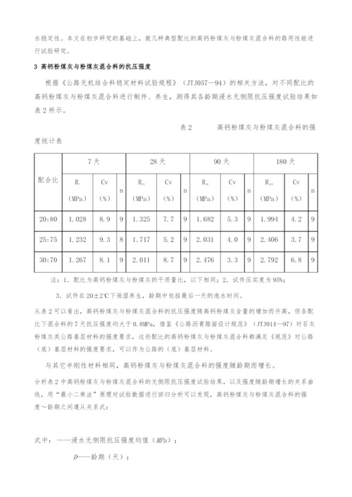 高钙粉煤灰与粉煤灰混合料的路用性能研究.docx