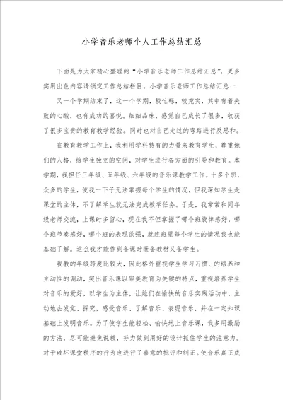 2021年小学音乐老师个人工作总结汇总