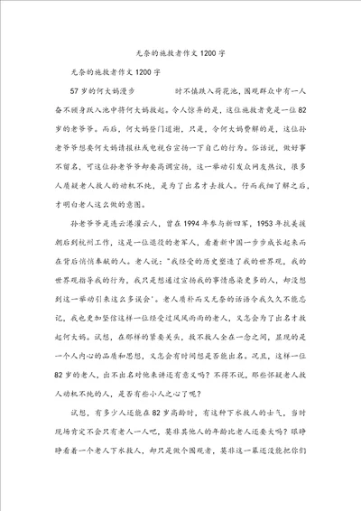 无奈的施救者作文1200字