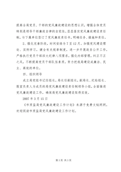 市质监局党风廉政建设工作计划.docx