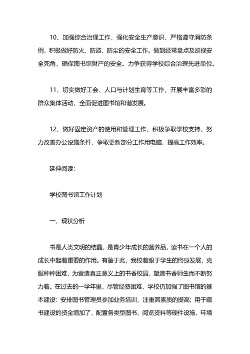 高校图书馆工作计划.docx