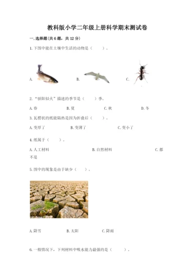 教科版小学二年级上册科学期末测试卷含完整答案（易错题）.docx