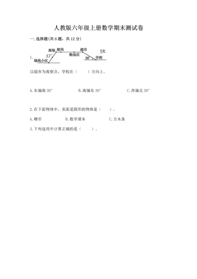 人教版六年级上册数学期末测试卷及答案【精选题】.docx