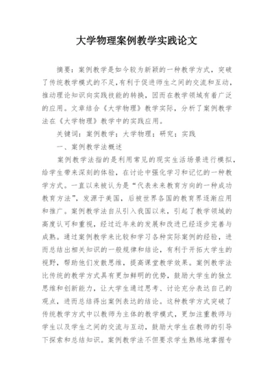 大学物理案例教学实践论文.docx