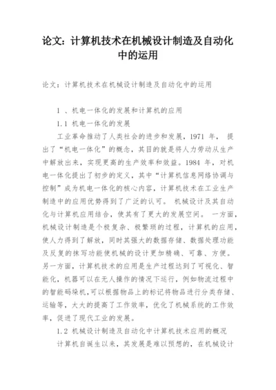 论文：计算机技术在机械设计制造及自动化中的运用.docx