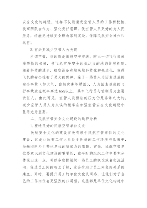 民航空管安全文化建设探讨论文.docx