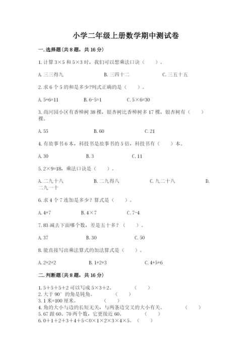 小学二年级上册数学期中测试卷附答案（培优）.docx