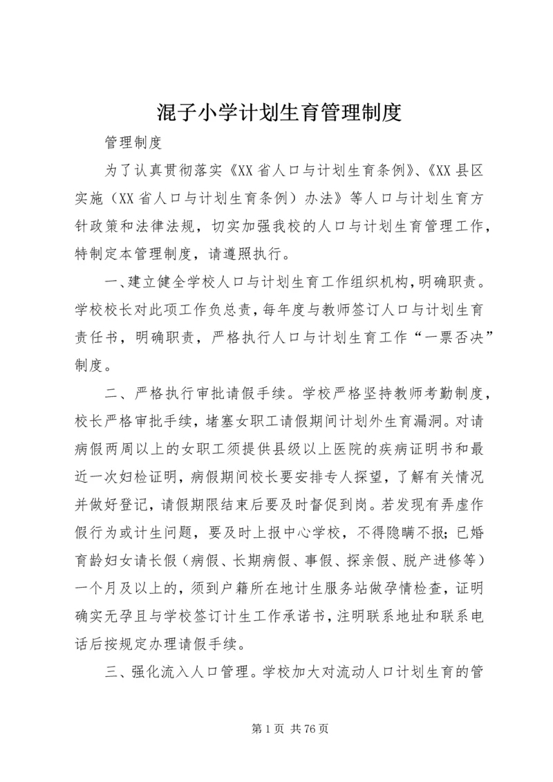 混子小学计划生育管理制度.docx