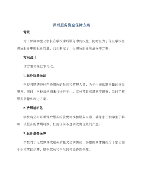 课后服务资金保障方案.docx