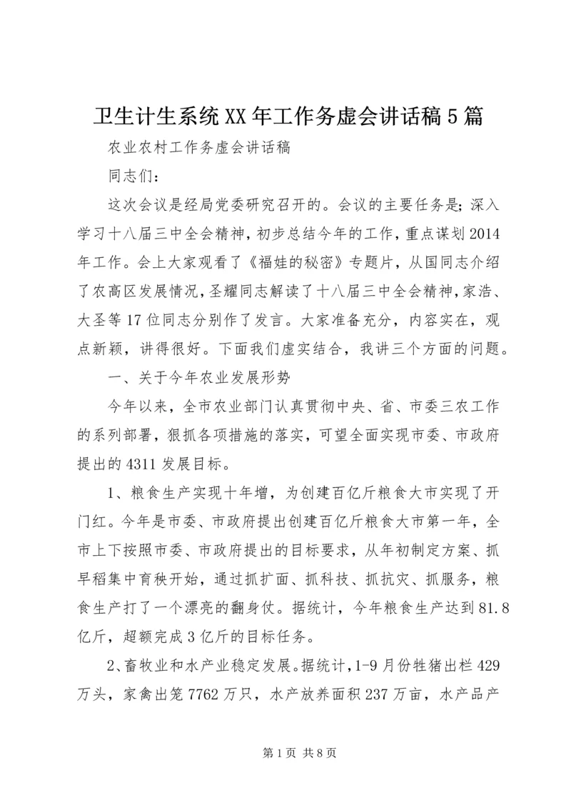 卫生计生系统XX年工作务虚会讲话稿5篇 (5).docx