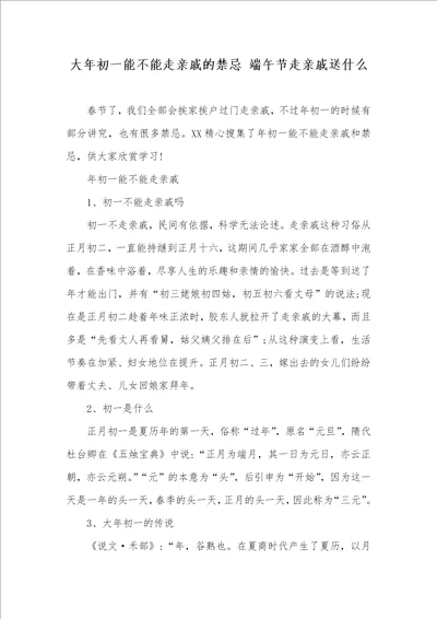 大年初一能不能走亲戚的禁忌端午节走亲戚送什么