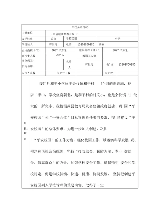 平安校园创建申报表内容