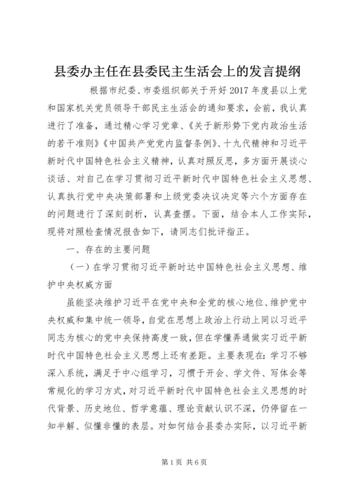 县委办主任在县委民主生活会上的发言提纲.docx