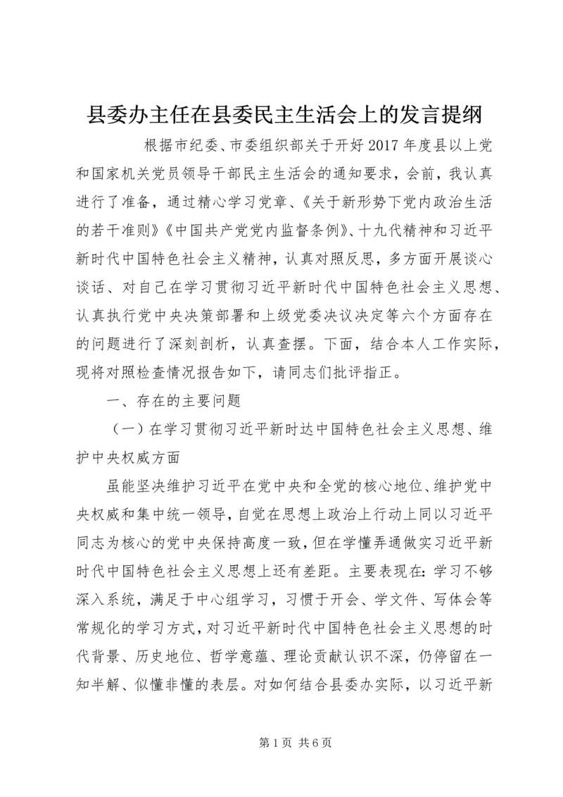 县委办主任在县委民主生活会上的发言提纲.docx