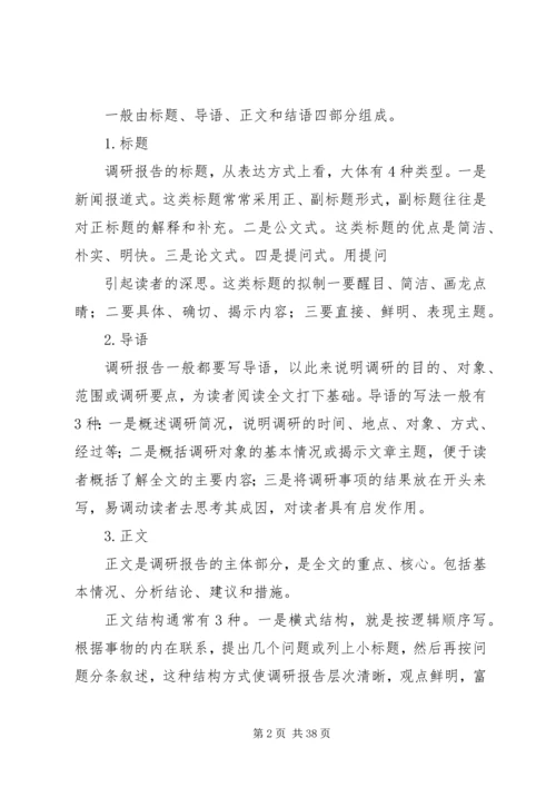 如何撰写调研报告 (4).docx