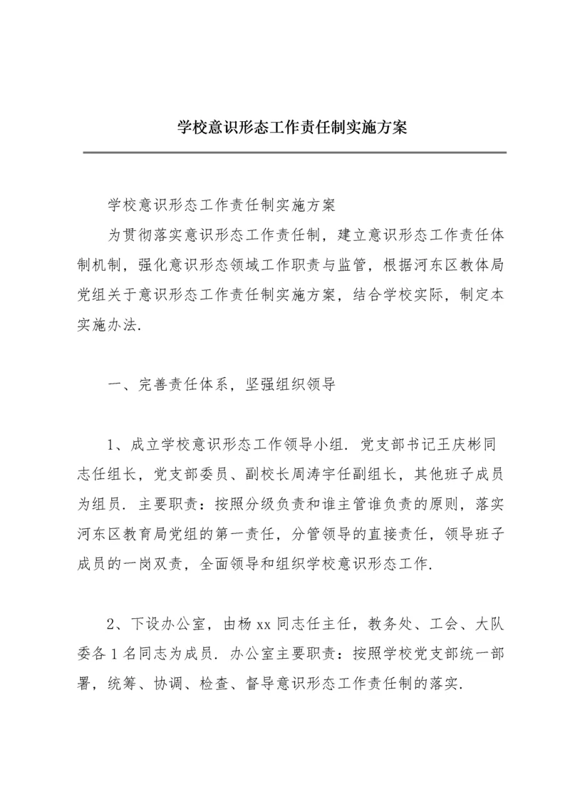 学校意识形态工作责任制实施方案.docx