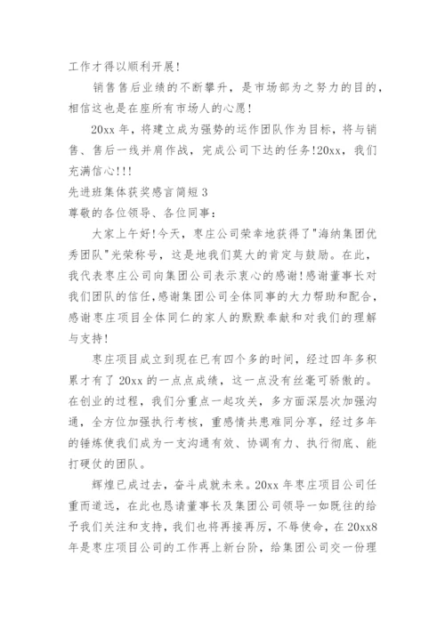 先进班集体获奖感言简短.docx