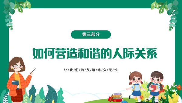 绿色清新卡通中小学营造和谐人际交往主题班会PPT