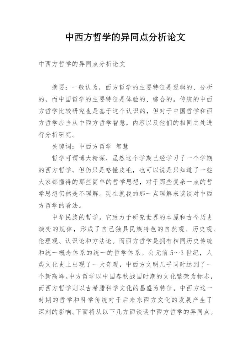中西方哲学的异同点分析论文.docx
